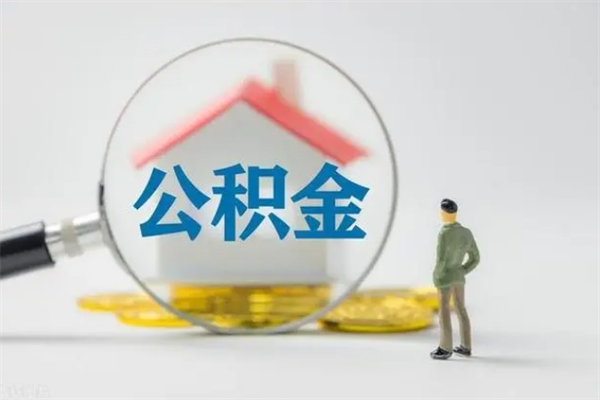 万宁多久能提公积金（多长时间能取公积金）